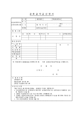 공로금지급신청서